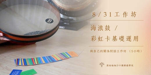 event-banner-海浪鼓 vs 彩虹卡基礎運用— 與自己的關係對話工作坊 （5小時）