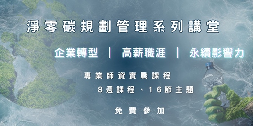 event-banner-淨零碳規劃管理系列講堂