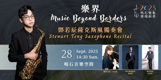 event-banner-鳴石樂集樂壇新秀《樂界》 Music Beyond Borders 鄧若辰首場薩克斯風獨奏會