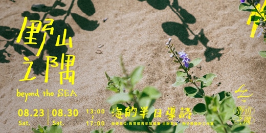 event-banner-《野山之隅》香山農村藝創季：海的半日導讀