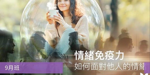 event-banner-【情緒管理課程】情緒免疫力：如何面對他人的情緒-九月班