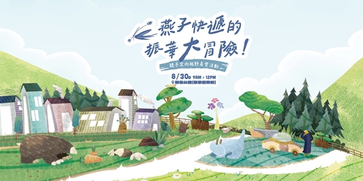 event-banner-【燕子快遞的振華大冒險】親子定向越野尋寶活動