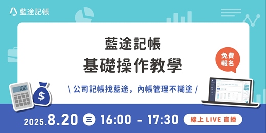 event-banner-藍途記帳基礎操作教學｜線上 Live 直播（2025.08.20）