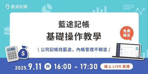 event-banner-藍途記帳基礎操作教學｜線上 Live 直播（2025.09.11）