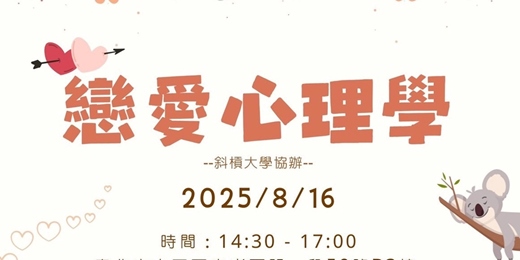 event-banner-💖【戀愛心理學】💞