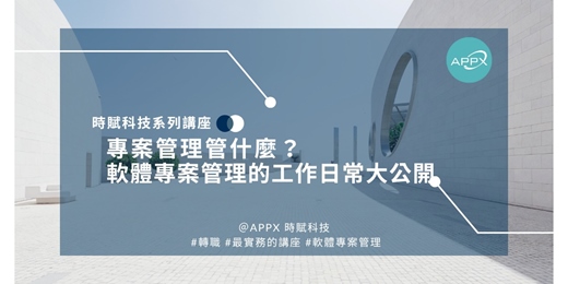 event-banner-[APPX時賦講座] 專案管理管什麼？軟體專案管理的工作日常大公開 (v2508)