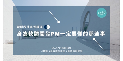 event-banner-[APPX時賦PM講座]身為軟體PM一定要懂的那些事 v2508