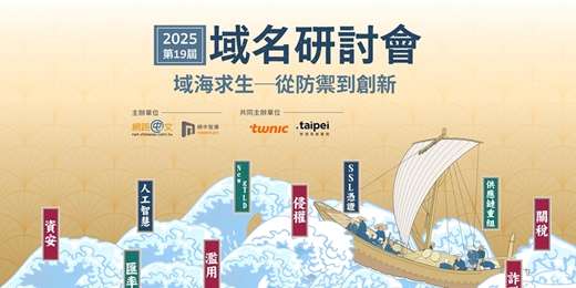 event-banner-2025第十九屆域名研討會