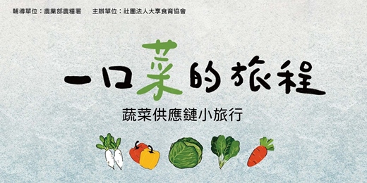 event-banner-一口菜的旅程，蔬菜供應鏈參訪小旅行