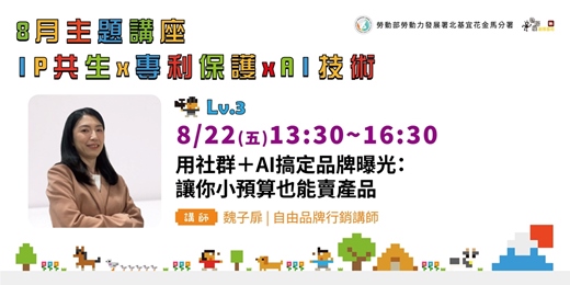 event-banner-用社群＋AI搞定品牌曝光：讓你小預算也能賣產品【實體講座／同步線上旁聽】