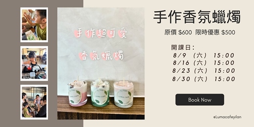 event-banner-Luma Cafe 手作香氛蠟燭