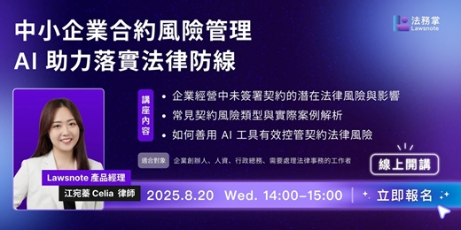event-banner-中小企業合約風險管理，AI 助力落實法律防線