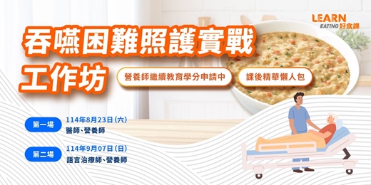 event-banner-【免費講座】吞嚥困難照護實戰工作坊（8/23、9/7）