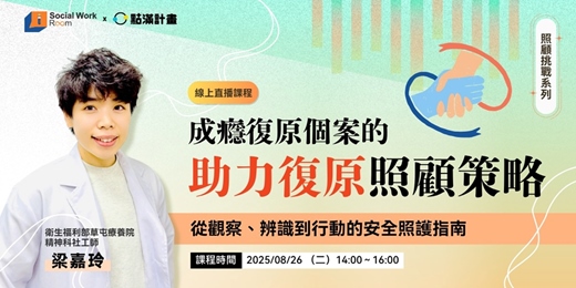 event-banner-【線上課程】成癮復原個案的助力復原照顧策略（I）：從觀察、辨識到行動的安全照護指南
