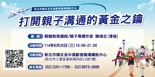 event-banner-【8月續航講堂】打開親子溝通的黃金之鑰