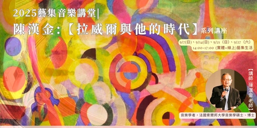 event-banner-2025藝集音樂講堂｜陳漢金:【拉威爾與他的時代】系列講座 (實體+線上)