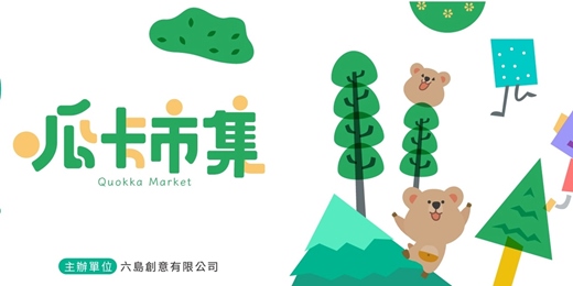 event-banner-2025在加生活節：呱卡市集小老闆招募中（親子二手市集）