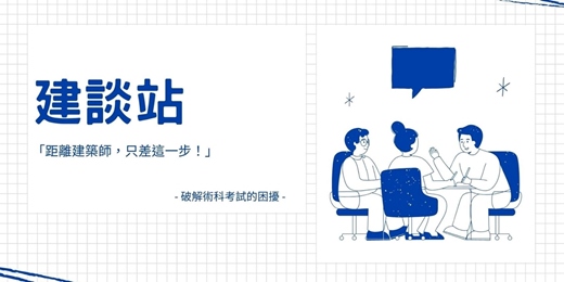 event-banner-建築師考試的最後一哩路 : 版面布局 × 時間配速 × 得分策略