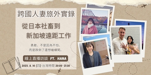 event-banner-線上直播訪談｜跨國人妻旅外實錄，從日本社畜到新加坡遠距工作