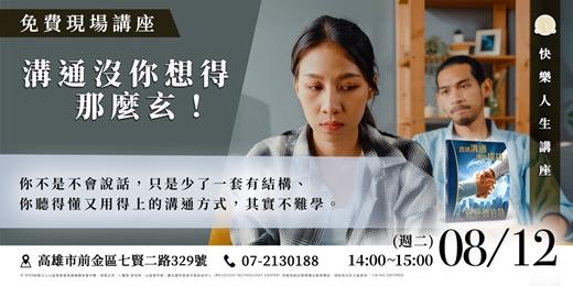 event-banner-溝通沒你想的那麼玄｜免費現場講座