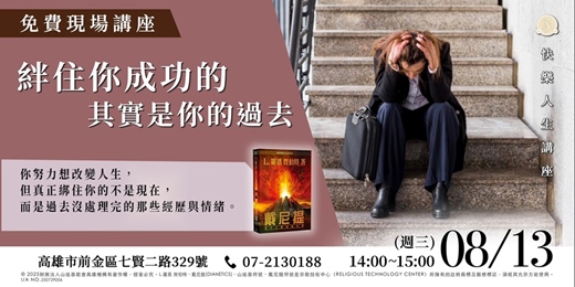event-banner-絆住你成功的，其實是你的過去