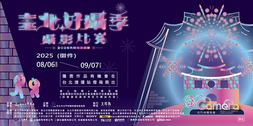 event-banner-【2025臺北好攝季攝影比賽】拍下屬於你的大稻埕煙火吧！