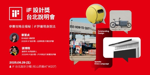 event-banner-iF 設計獎台北說明會：參賽攻略全揭秘 | 從品牌美學到戶外實戰，iF評審現身說法！