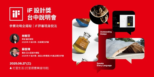 event-banner-iF 設計獎台中說明會：參賽攻略全揭秘 | 從包裝傳達到沈浸式體驗，iF評審現身說法！