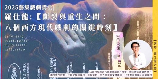 event-banner-藝集戲劇講堂｜羅仕龍:【斷裂與重生之間：八個西方現代戲劇的關鍵時刻】(實體+線上) 