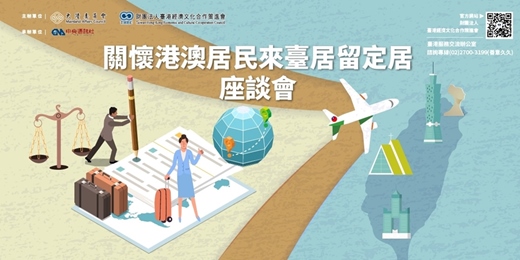 event-banner-【台北場】關懷港澳居民來臺居留定居座談會