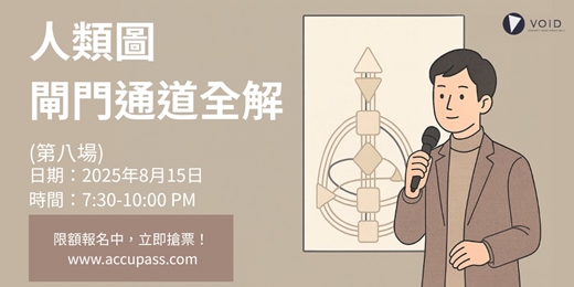 event-banner-人類圖公益課 - 64閘門 36通道 全解 （第八場）