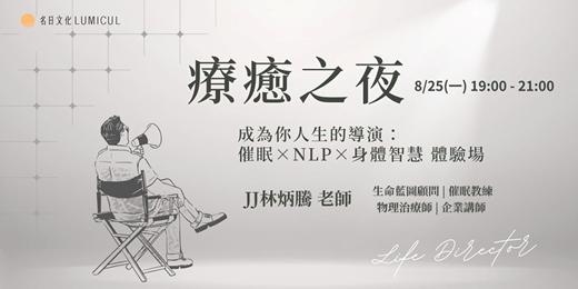 event-banner-8/25療癒之夜｜成為你人生的導演： 催眠×NLP×身體智慧 體驗場