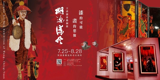 event-banner-《溯源漆風：王清源漆藝個展》