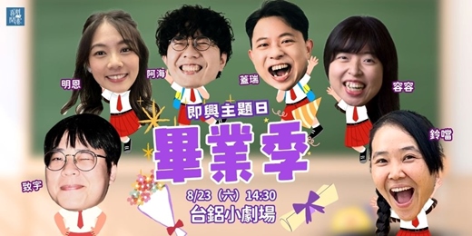 event-banner-即興主題日：畢業季