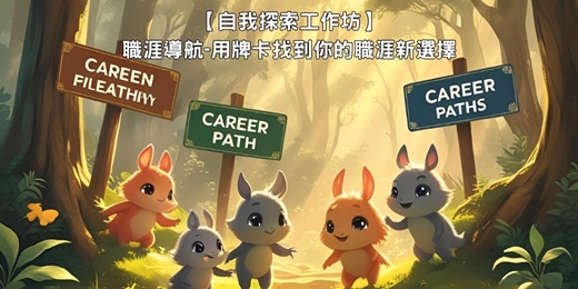 event-banner- 09/03(三)職涯導航-用牌卡找到你的職涯新選擇【自我探索工作坊】