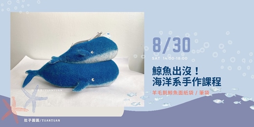 event-banner-鯨魚出沒！羊毛氈面紙套/筆袋
