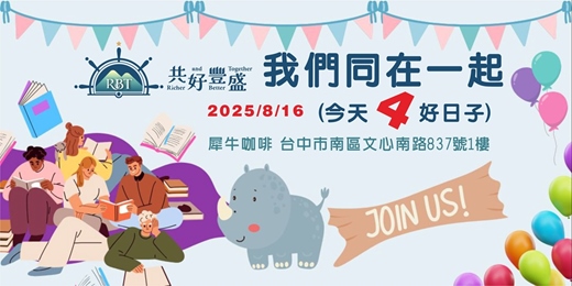 event-banner-共好豐盛之我們同在一起四週年台中線下聚(餐飲有低消)