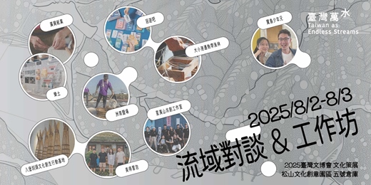 event-banner-2025 臺灣文博會 臺灣萬水《流域對談》