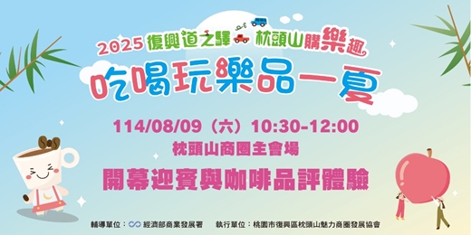 event-banner-2025復興道之驛 枕頭山購樂趣 吃喝玩樂品一夏 - 咖啡品評體驗