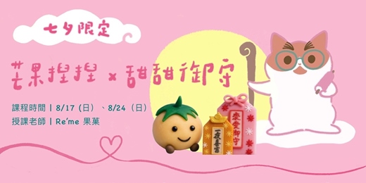 event-banner-芒果捏捏 × 戀戀御守｜限定甜甜手作體驗！