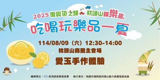 event-banner-2025復興道之驛 枕頭山購樂趣 吃喝玩樂品一夏 - 愛玉手作體驗