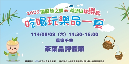 event-banner-2025復興道之驛 枕頭山購樂趣 吃喝玩樂品一夏 - 茶葉品評體驗