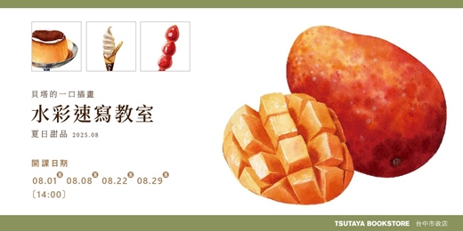 event-banner-【台中市政店】貝塔的一口插畫-水彩速寫教室- 夏日甜品 2025.08