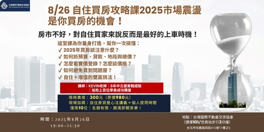 event-banner-2025/08/26(二) - 【2025房市震盪，是你買房的機會！】