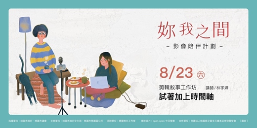 event-banner-【妳我之間 - 影像陪伴計劃】剪輯敘事工作坊｜試著加上時間軸