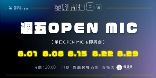 event-banner-喜劇開港 脫口秀OPEN MIC (八月場)