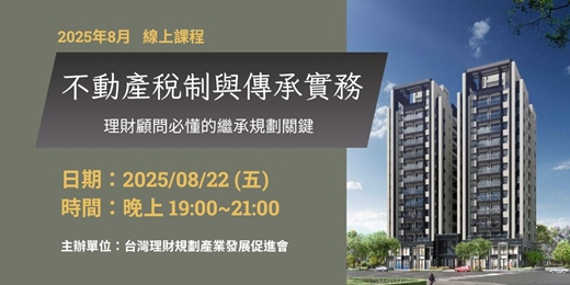 event-banner-114.08.22 不動產稅制與傳承實務：理財顧問必懂的繼承規劃關鍵