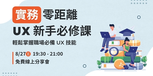 event-banner-實務零距離的 UX 新手必修課