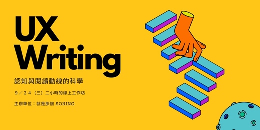event-banner-UX Writing：認知與閱讀動線的科學