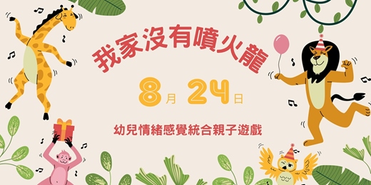 event-banner-【測試版報名表】【滿4歲-6歲-幼兒情緒感統親子遊戲】我家沒有噴火龍